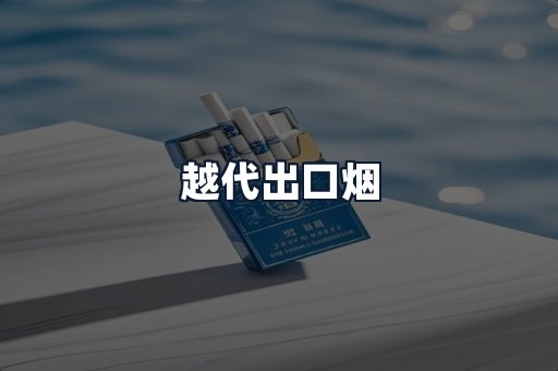 越代出口烟